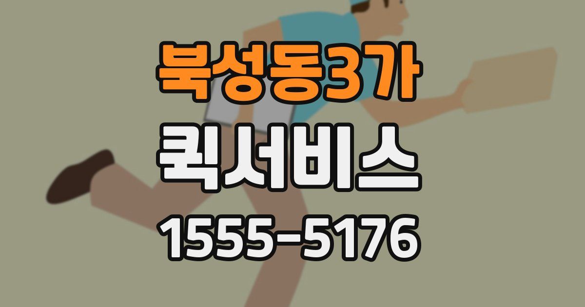 북성동3가 퀵서비스