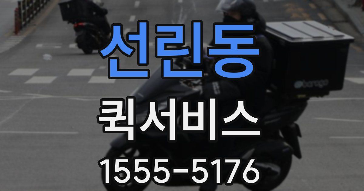 선린동 퀵서비스