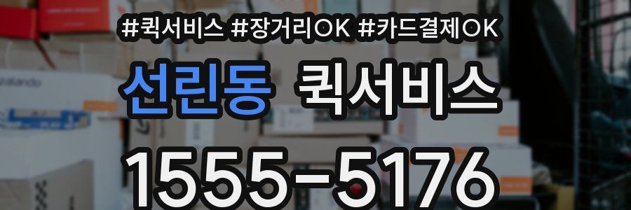 선린동 퀵서비스