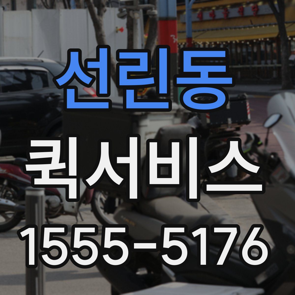 선린동 퀵서비스