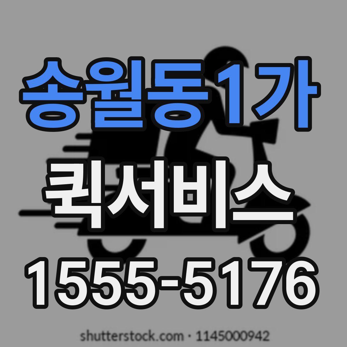 송월동1가 퀵서비스