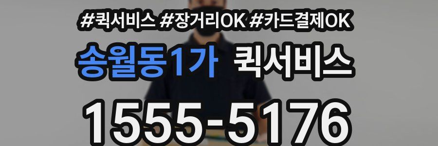 송월동1가 퀵서비스