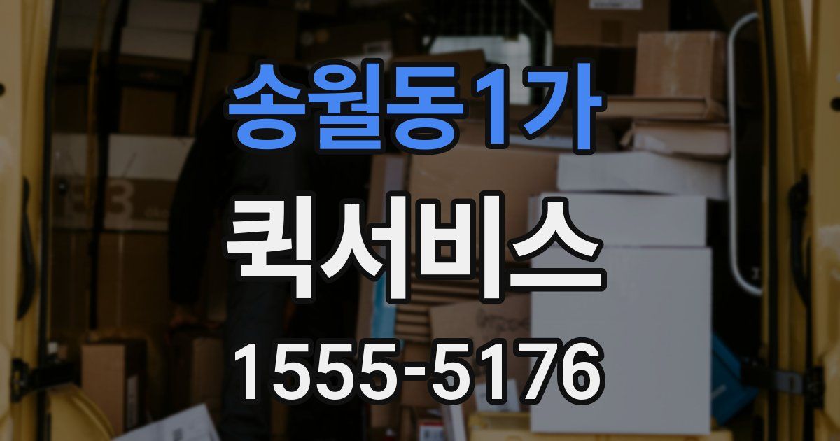 송월동1가 퀵서비스