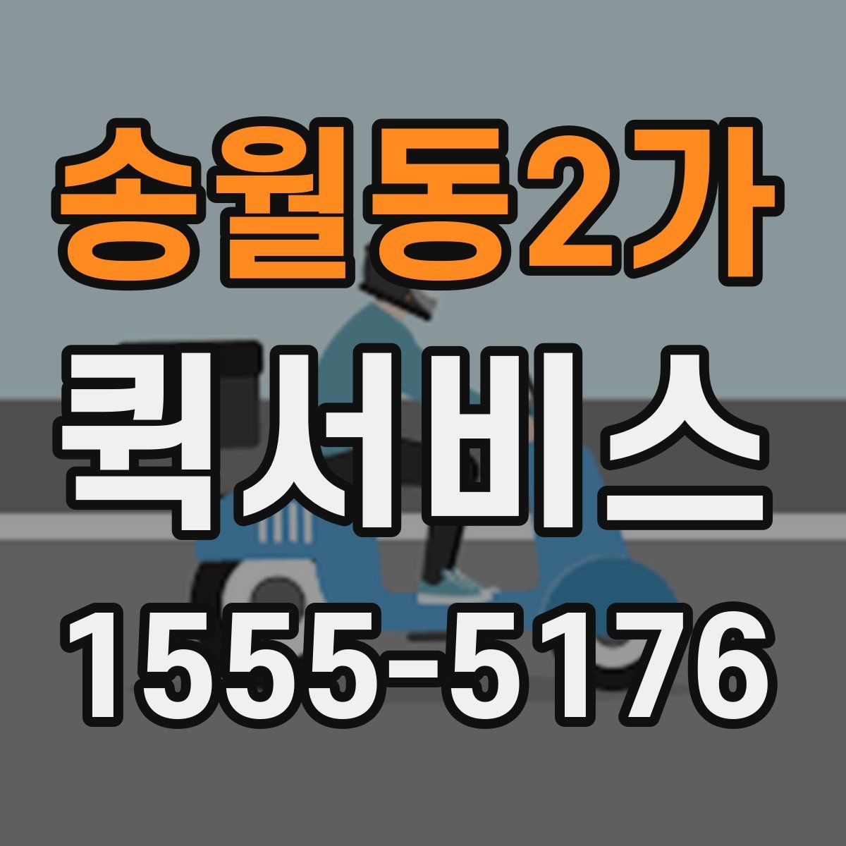 송월동2가 퀵서비스