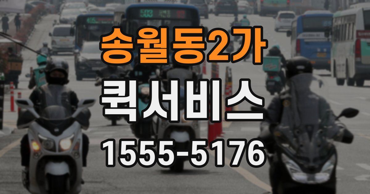 송월동2가 퀵서비스