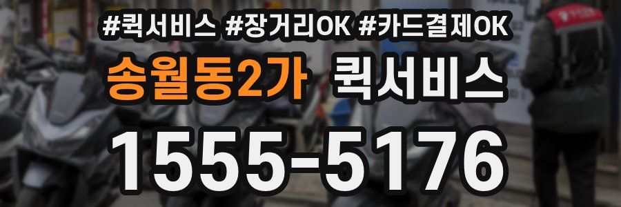 송월동2가 퀵서비스