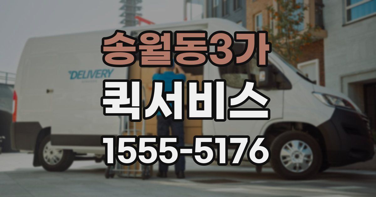 송월동3가 퀵서비스