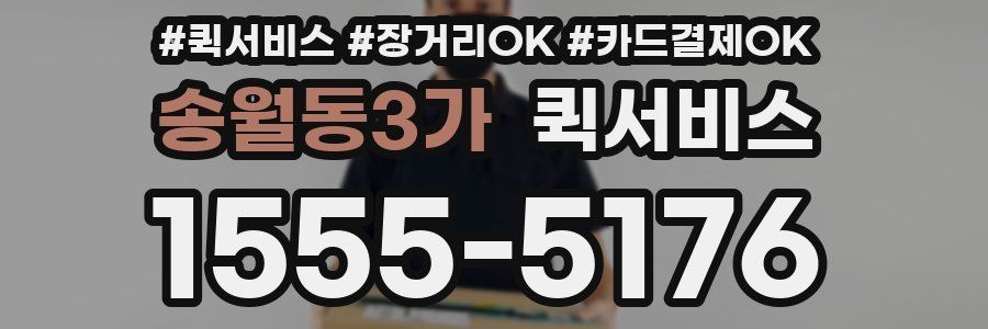 송월동3가 퀵서비스