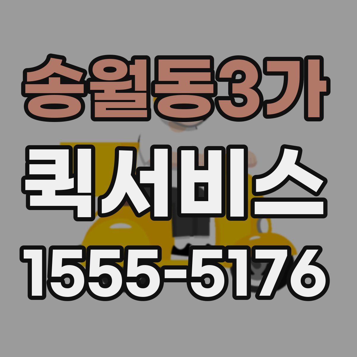 송월동3가 퀵서비스