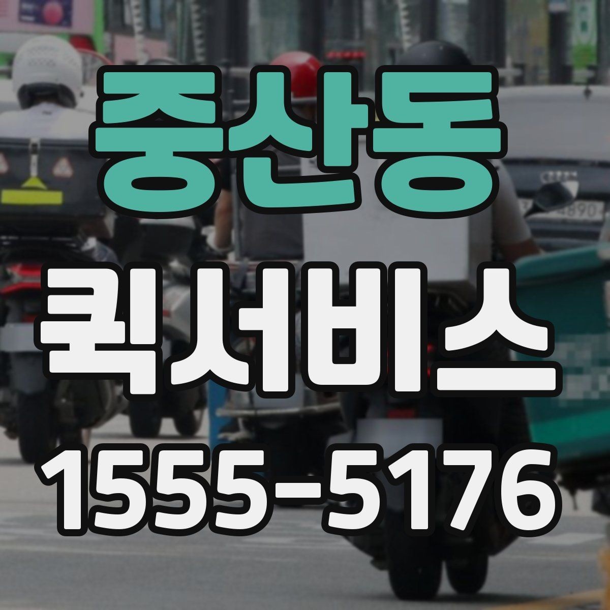 중산동 퀵서비스 주차가 어려운 상권 배송을 매끄럽게