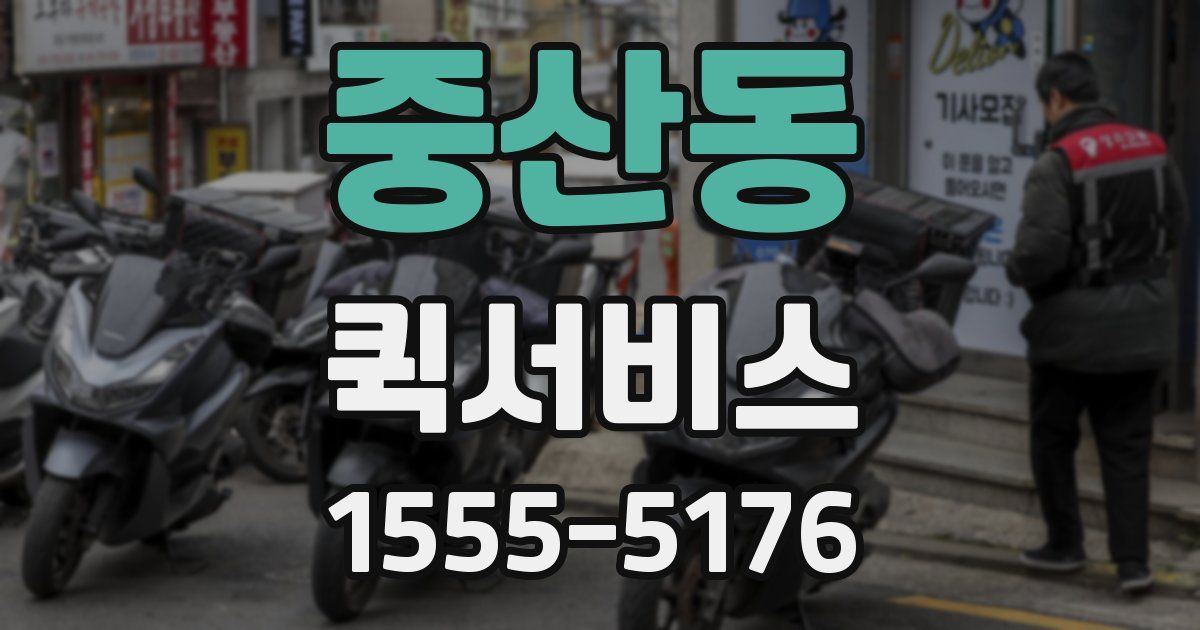 중산동 퀵서비스