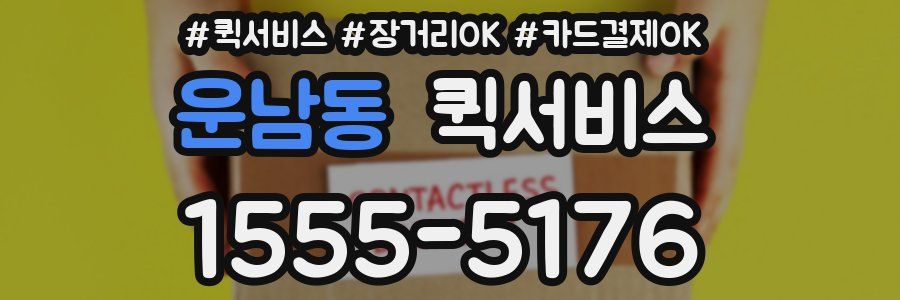 운남동 퀵서비스