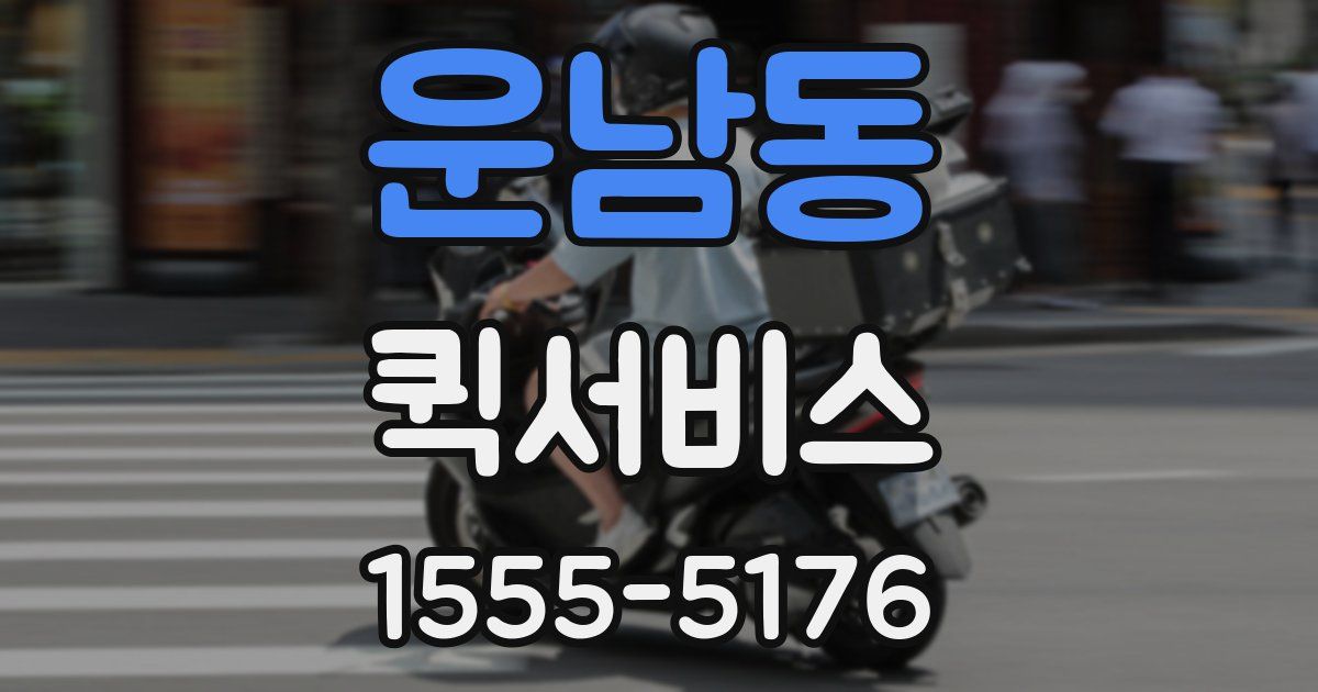 운남동 퀵서비스