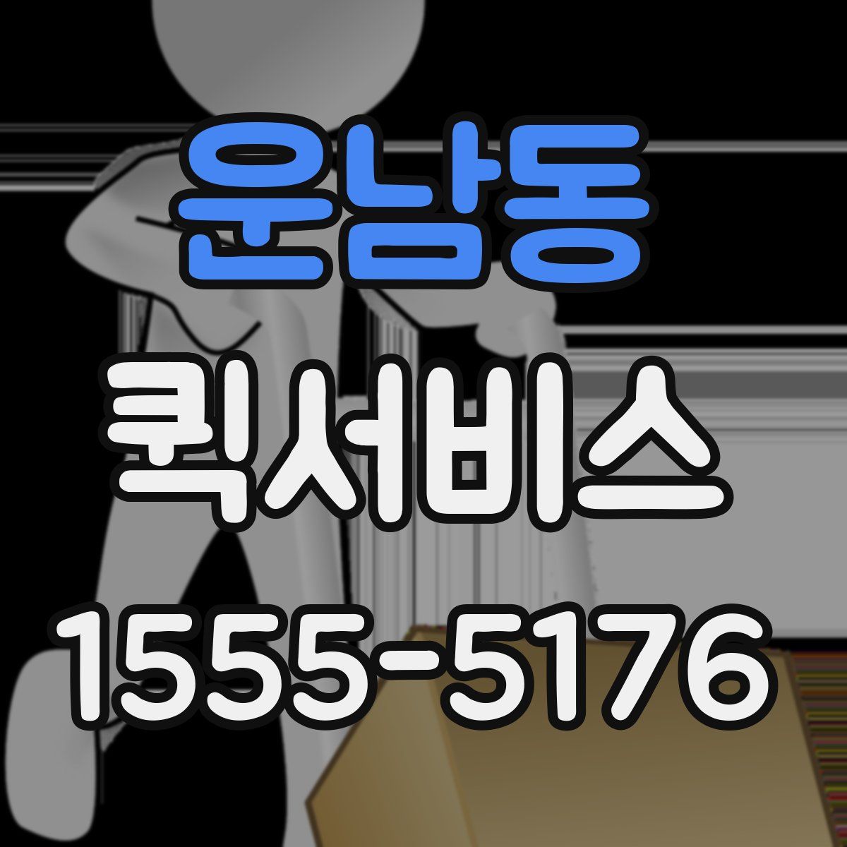 운남동 퀵서비스