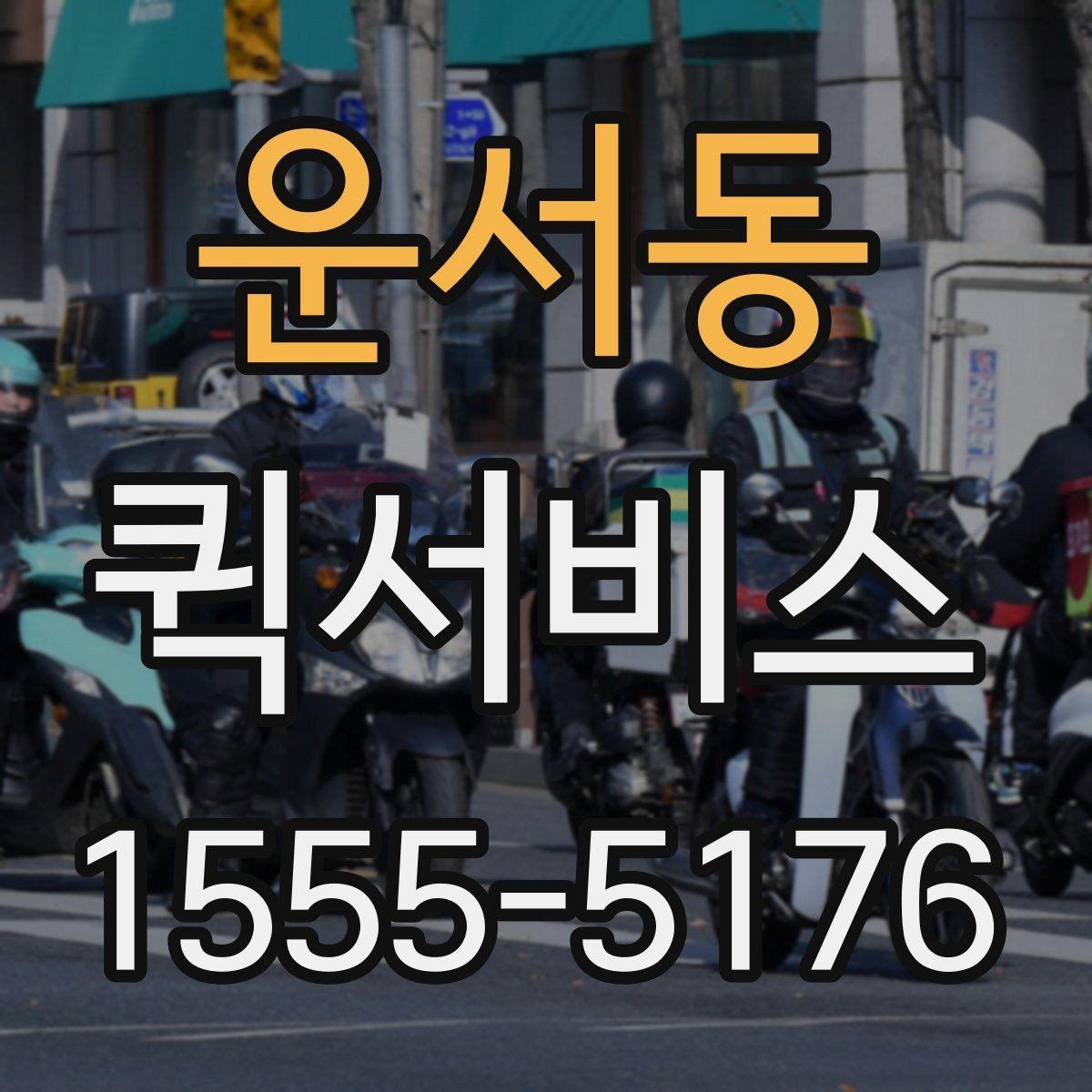 운서동 퀵서비스 건물명과 층수를 알려야 하는 이유