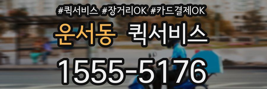 운서동 퀵서비스