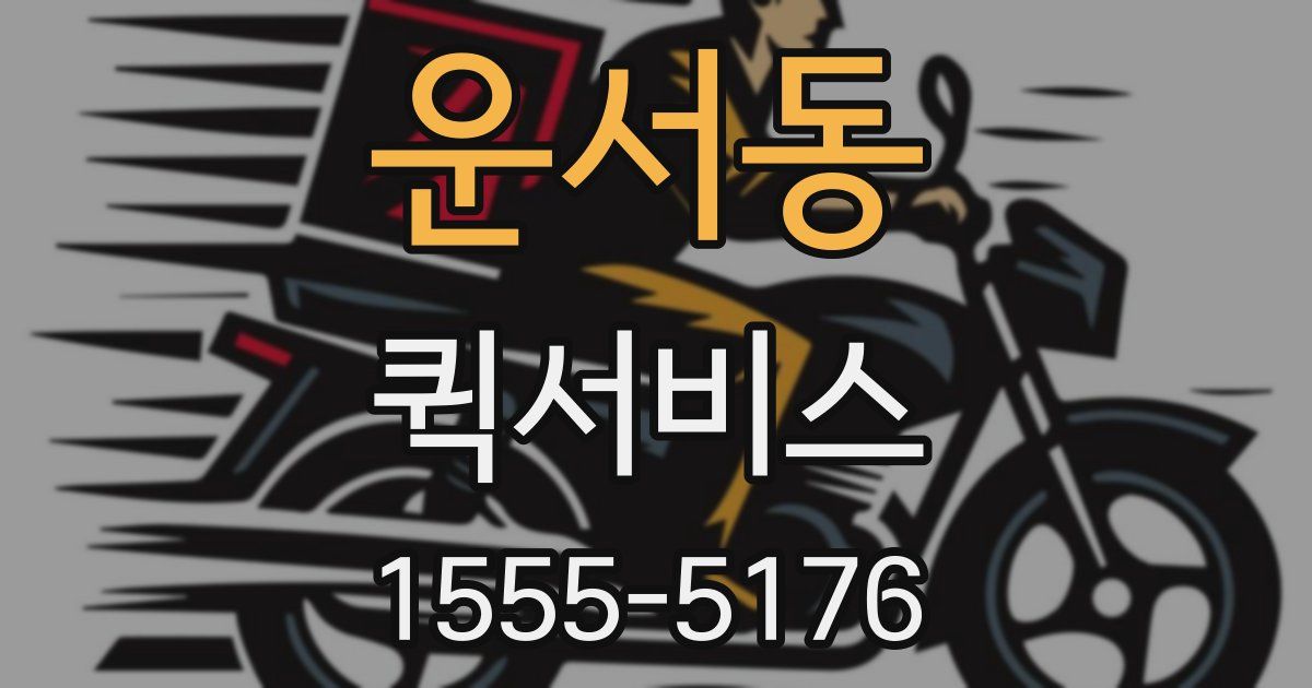 운서동 퀵서비스