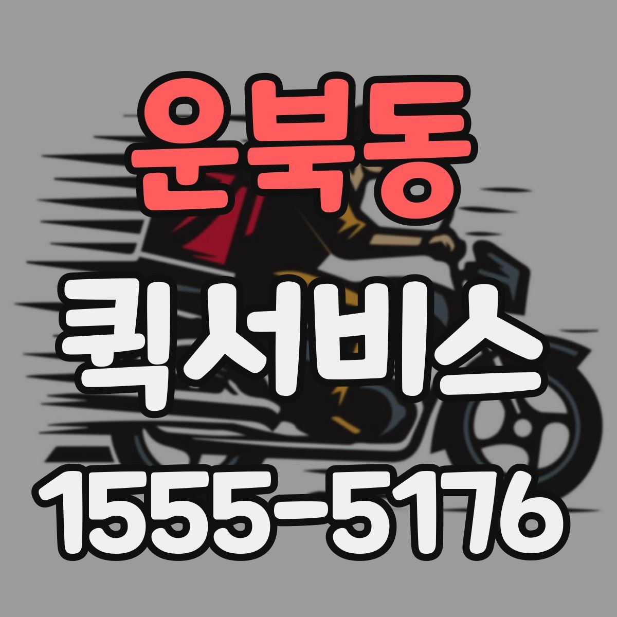 운북동 퀵서비스