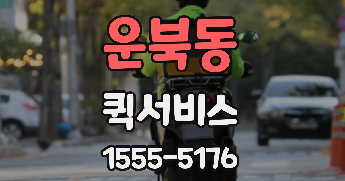 운북동 퀵서비스