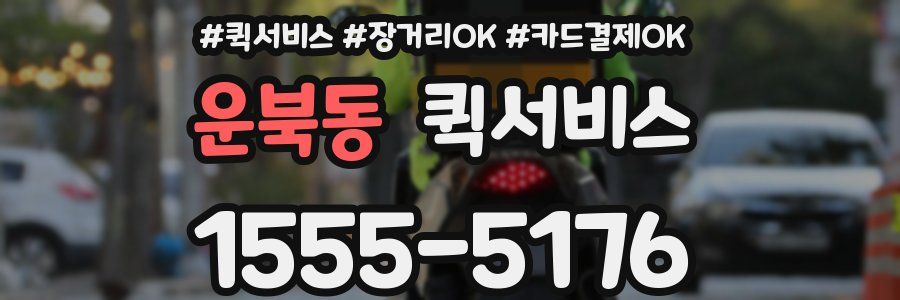 운북동 퀵서비스