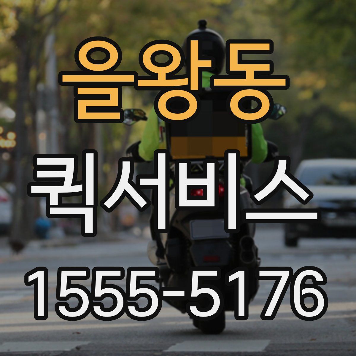 을왕동 퀵서비스