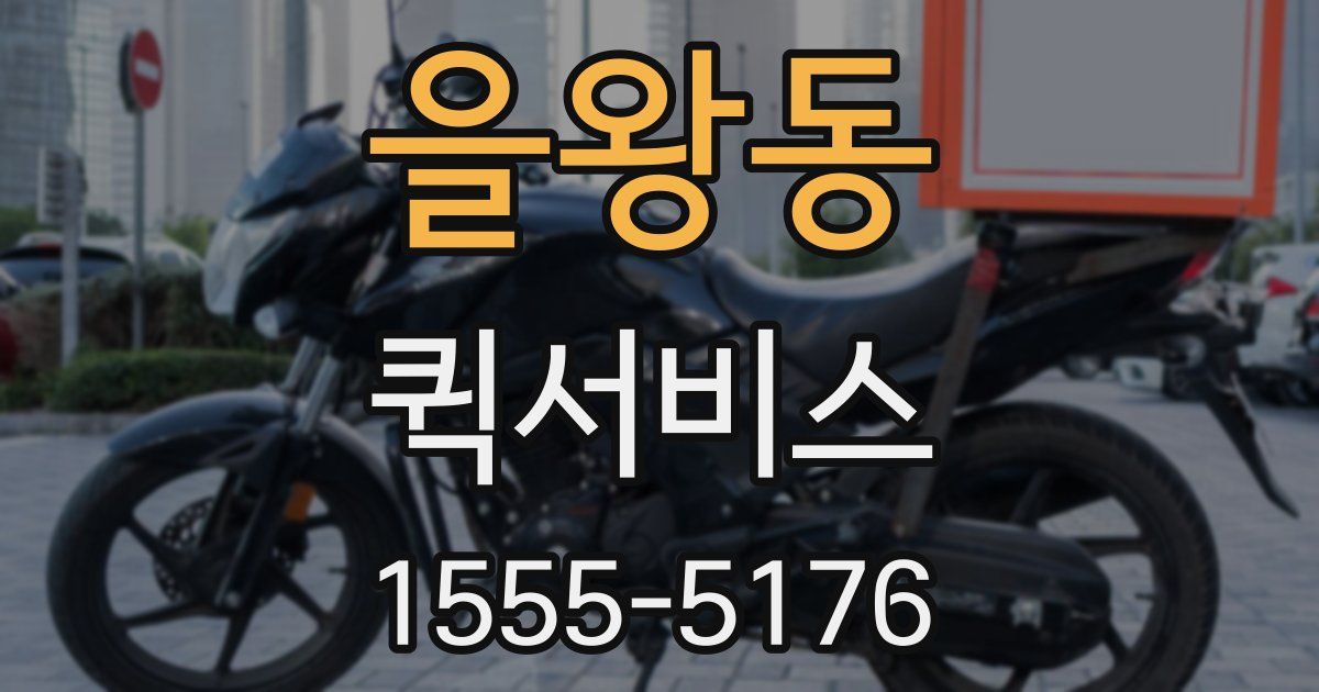 을왕동 퀵서비스