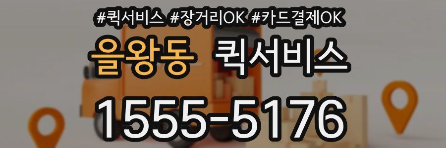 을왕동 퀵서비스