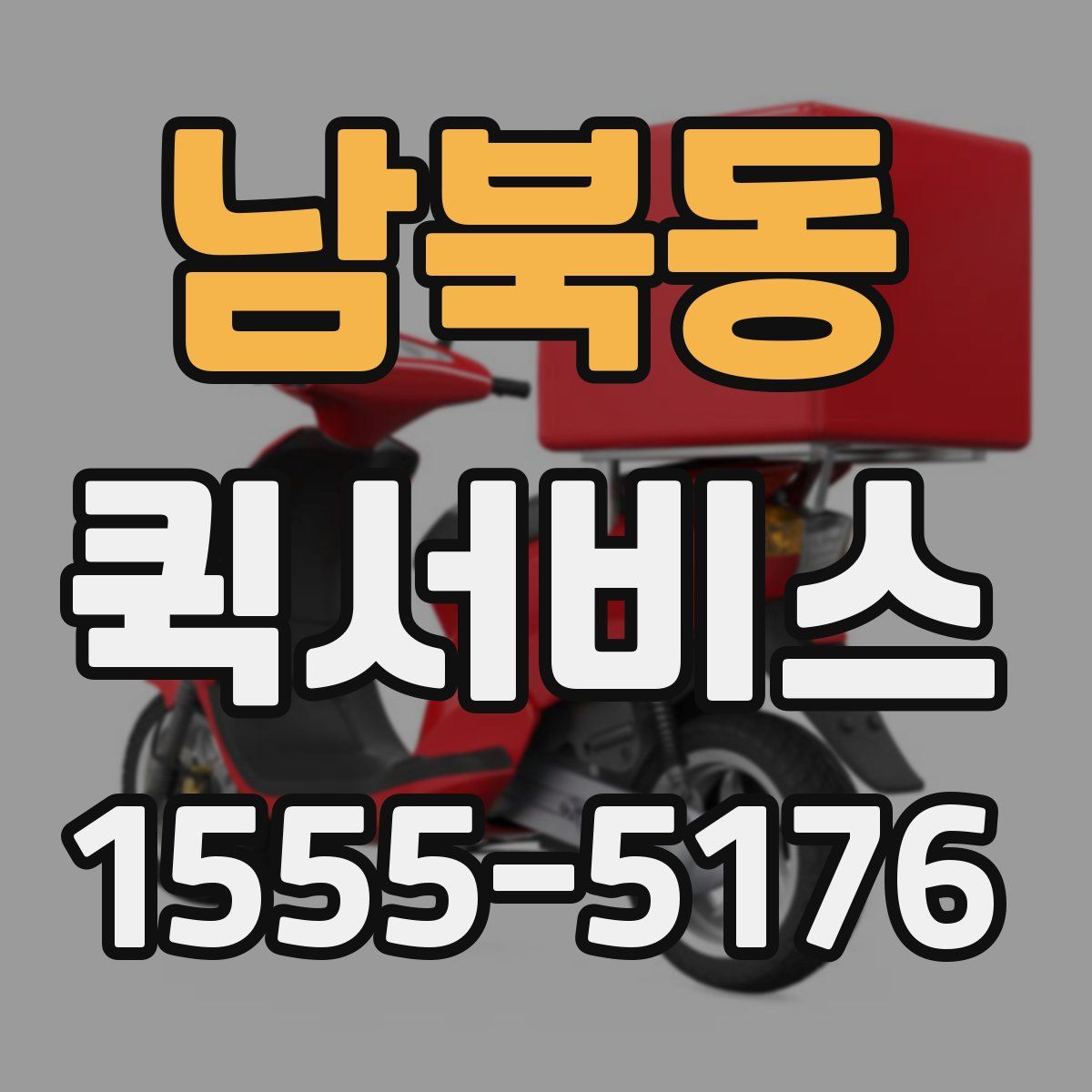 남북동 퀵서비스