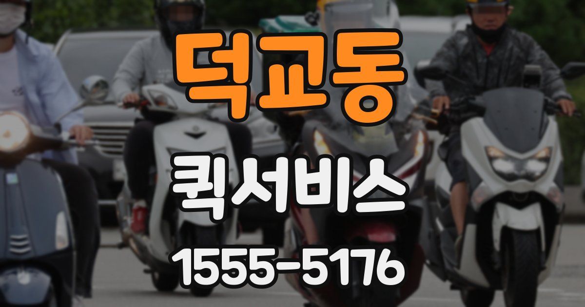 덕교동 퀵서비스
