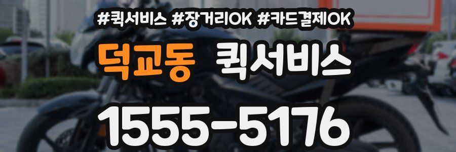 덕교동 퀵서비스