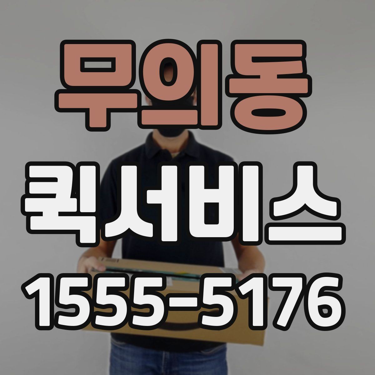 무의동 퀵서비스 행사 준비물이 빠져 있을 때 긴급 배송