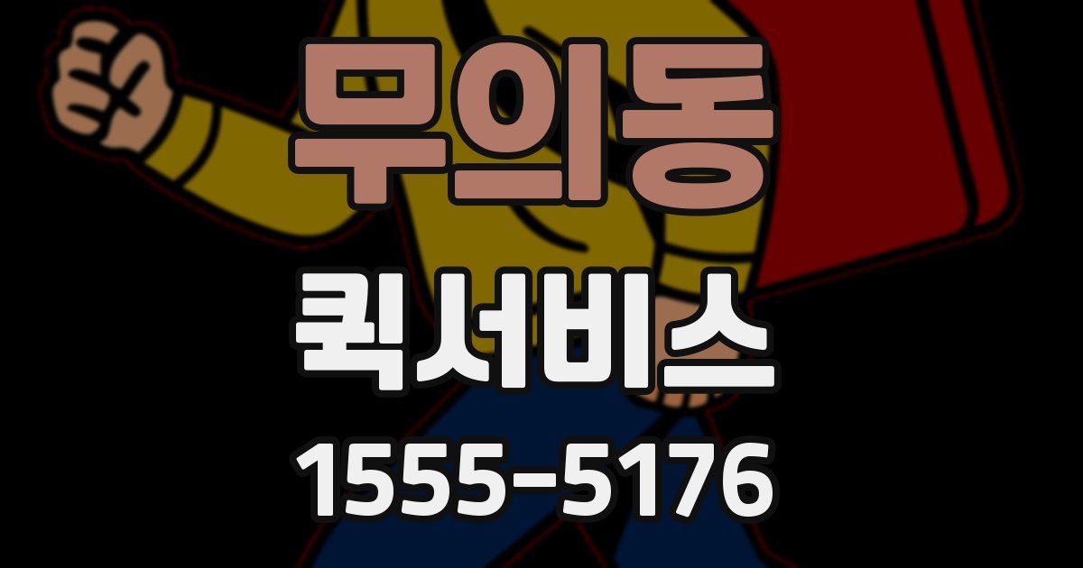 무의동 퀵서비스