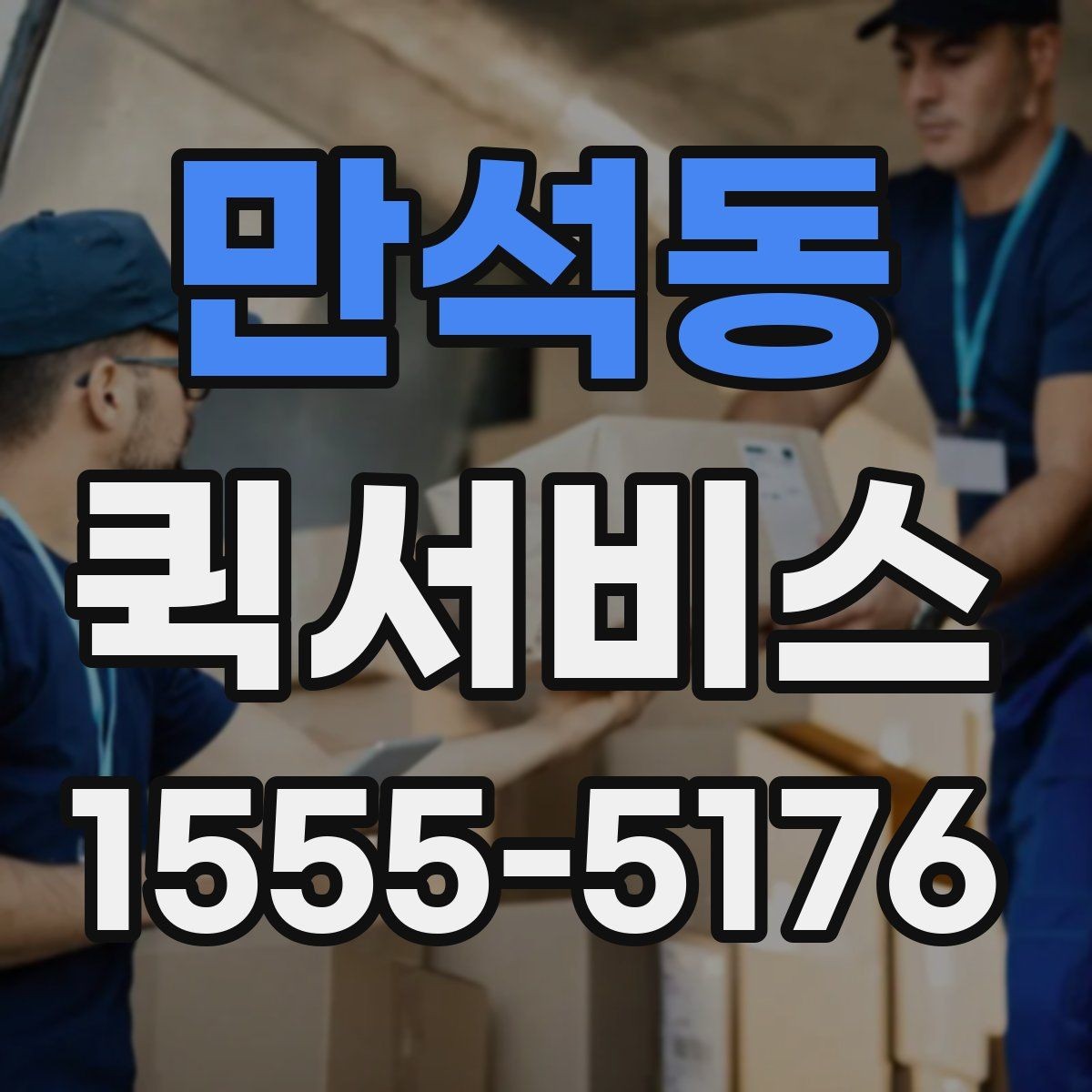 만석동 퀵서비스 배송 메모 하나로 실수가 줄어듭니다