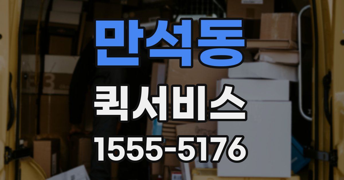 만석동 퀵서비스