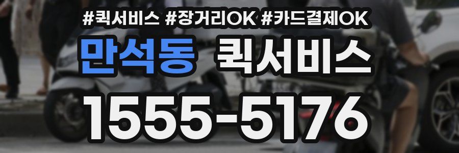 만석동 퀵서비스