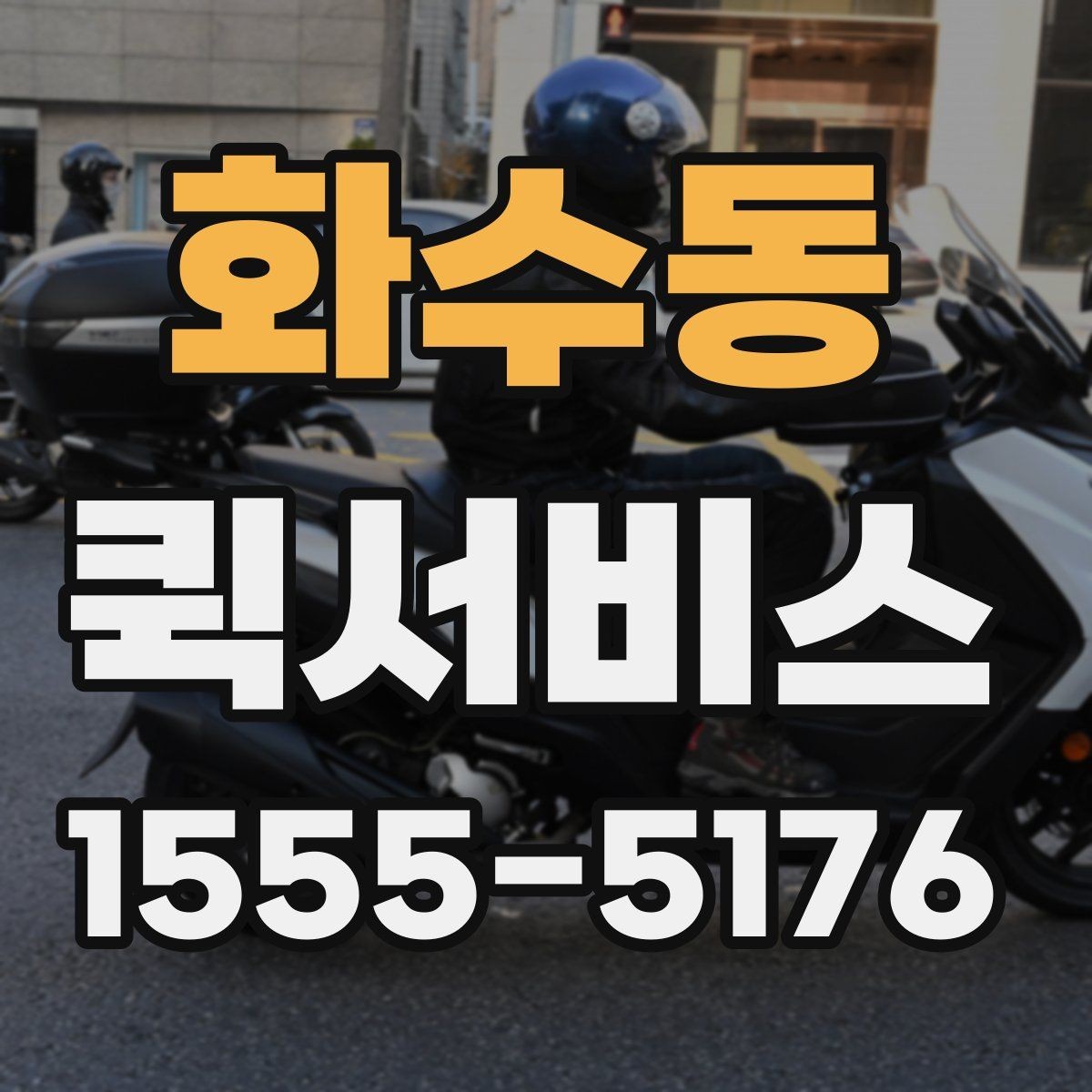 화수동 퀵서비스 연휴에도 급한 물품 전달이 필요할 때
