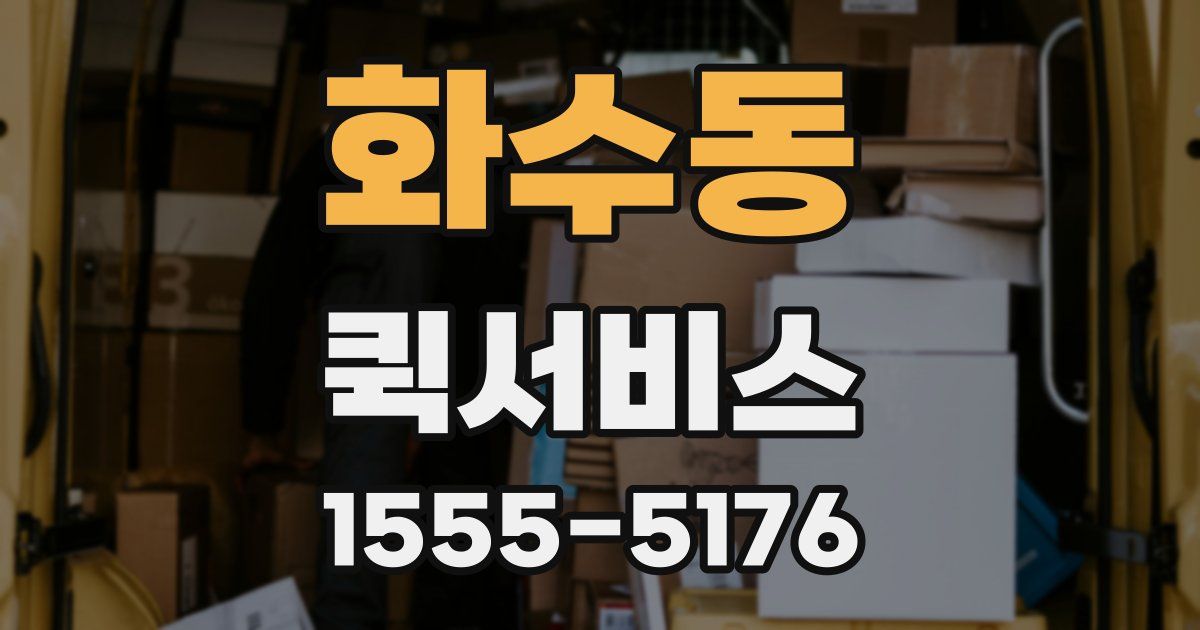 화수동 퀵서비스