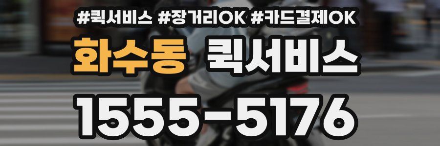 화수동 퀵서비스