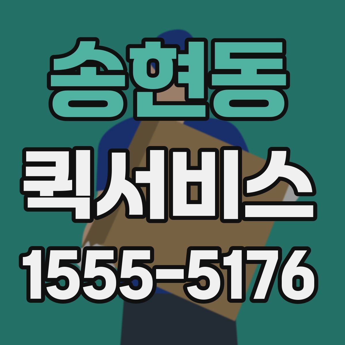 송현동 퀵서비스 관공서 제출 서류를 놓치지 않는 방법