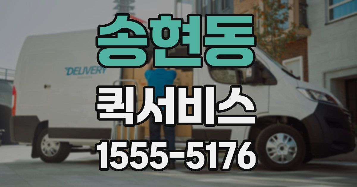 송현동 퀵서비스