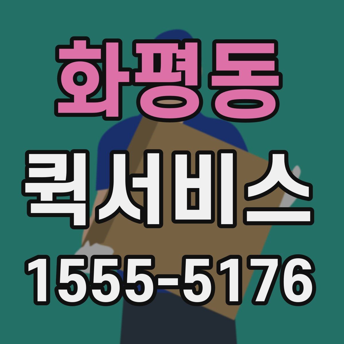 화평동 퀵서비스 인수인계 확인이 필요한 배송 방법