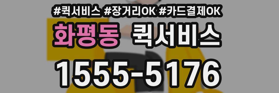 화평동 퀵서비스