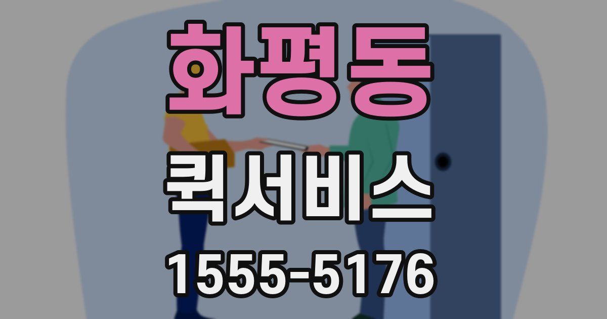 화평동 퀵서비스