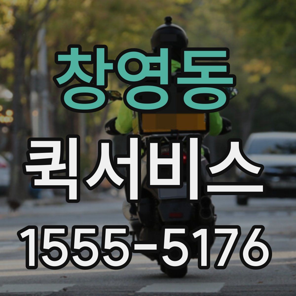 창영동 퀵서비스 주차가 어려운 상권 배송을 매끄럽게