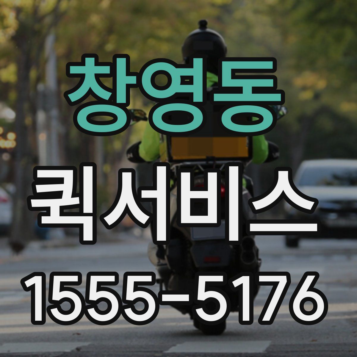 창영동 퀵서비스