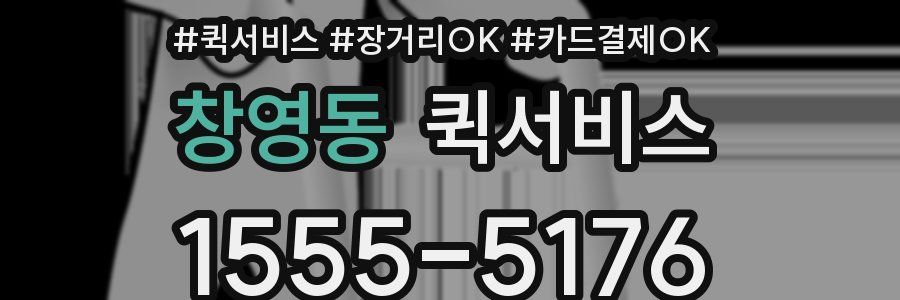 창영동 퀵서비스