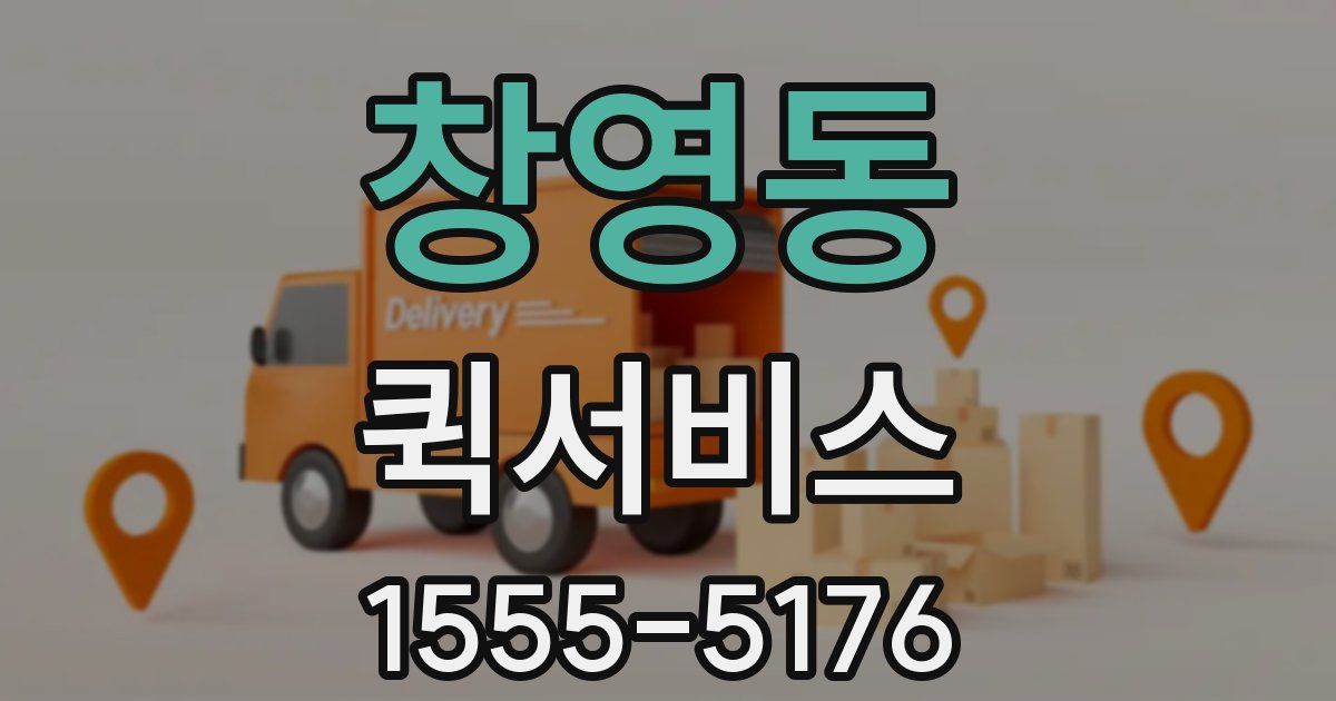 창영동 퀵서비스