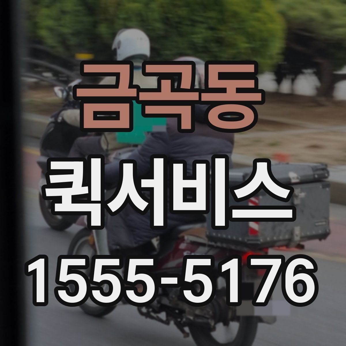 금곡동 퀵서비스 상가 밀집 지역 배송을 빠르게 하는 방법