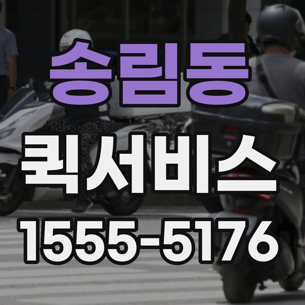 송림동 퀵서비스