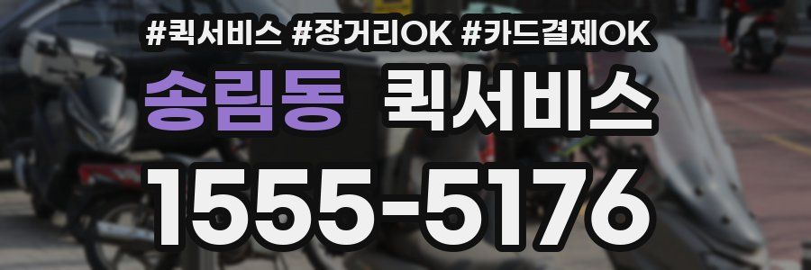 송림동 퀵서비스